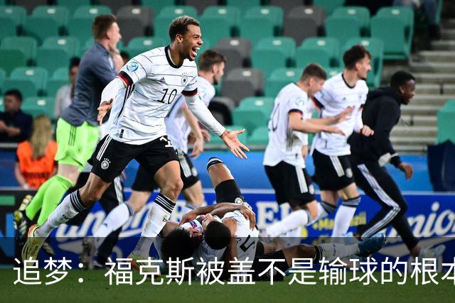 追梦：福克斯被盖不是输球的根本原因 他最后太多无谓失误更要命