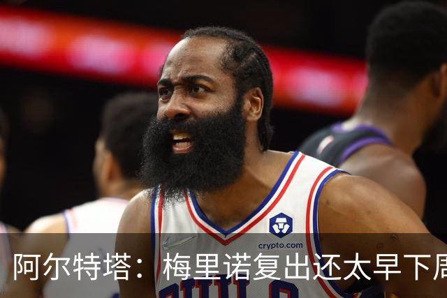 阿尔特塔：梅里诺复出还太早下周再看